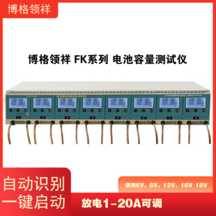 博格领祥 20A可调智能电池容量测试仪8路放电仪 FK系列放电1