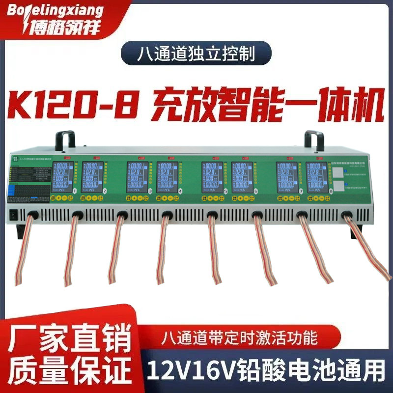 博格领祥K120-8路电动车电池充电放电一体机全自动智能机