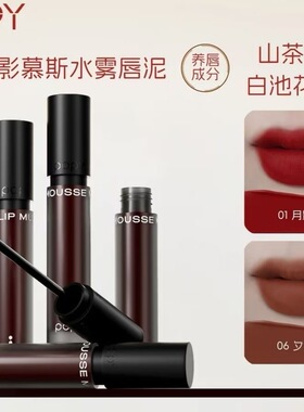 POPY谱影慕斯雾感唇泥哑光细滑轻薄不粘腻锁色持妆