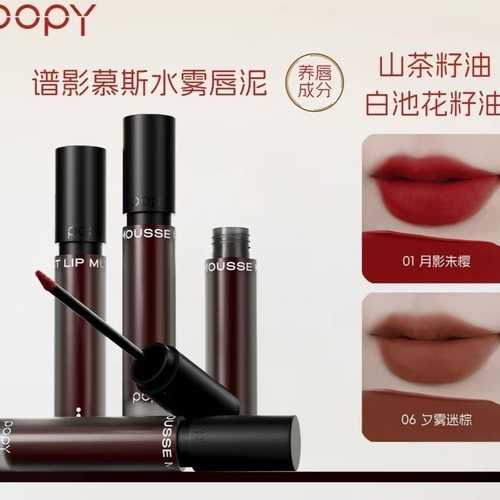 POPY谱影慕斯雾感唇泥哑光细滑轻薄不粘腻锁色持妆 - 封面