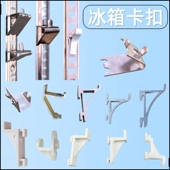 冰箱卡扣冷柜隔板固定支架展示柜层架支撑托冷藏柜置物架挂钩扣子