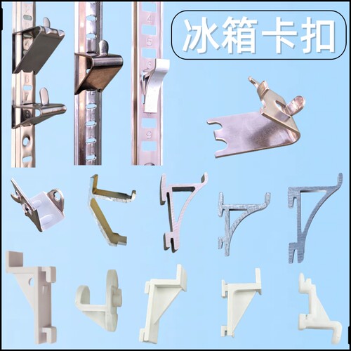 冰箱卡扣层架固定挂钩支架扣子