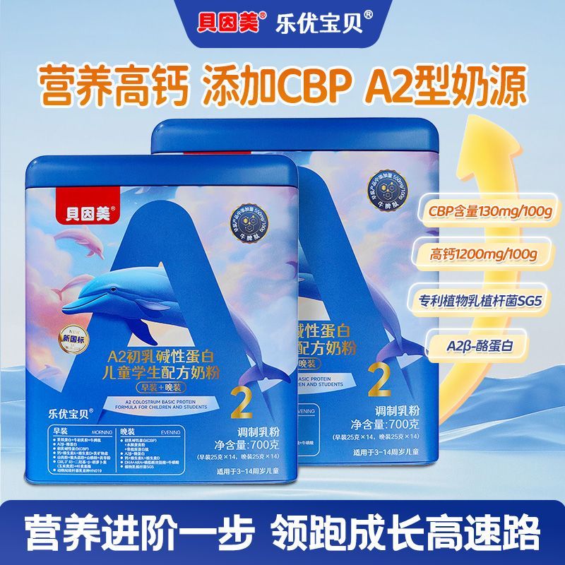 贝因美A2儿童奶粉700g早晚装CBP乳铁蛋白益生菌DHA新国标新日期