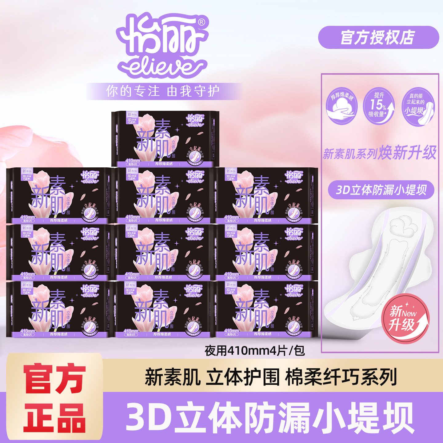 怡丽卫生巾姨妈巾新素肌棉柔纤巧型夜用防漏410mm组合装立体护围