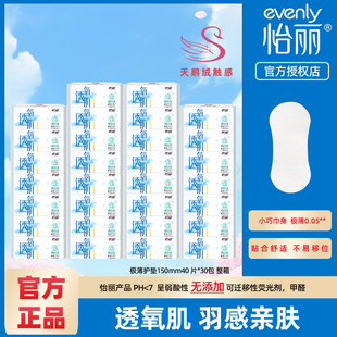 怡丽卫生护垫女极薄无感经期前后棉柔小姨妈巾150mm40片 30包整箱