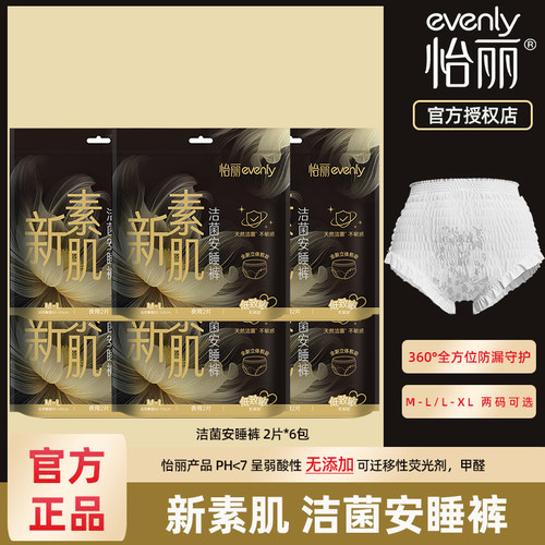 怡丽新素肌洁菌安睡裤夜用裤卫生巾天然洁菌棉柔防漏产妇M-XL6包
