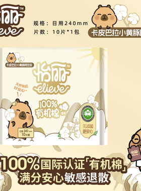 怡丽卫生巾卡皮巴拉小黄豚限定款有机棉日用240mm10片亲肤姨妈巾