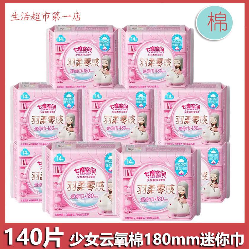 少女棉柔迷你卫生巾特价包邮