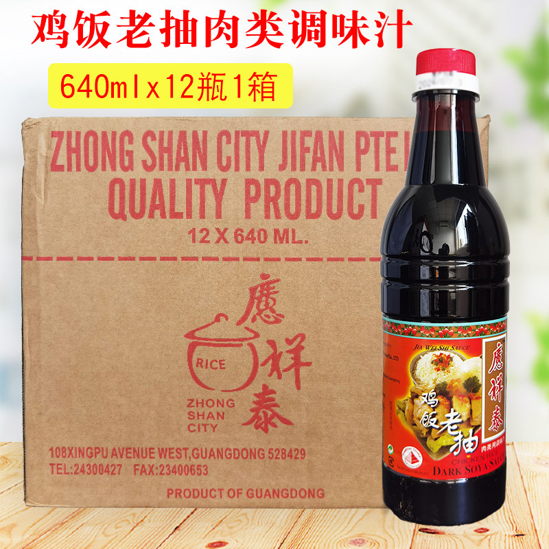鸡饭老抽肉类调味料640ml*12瓶整箱商用炒菜酿造酱油红烧白切鸡