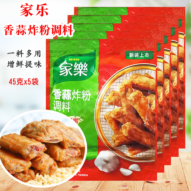家乐香蒜炸粉调料45g*5袋装鸡柳鸡翅炸鸡腌制佐料撒粉裹粉面包糠