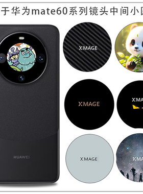 适用于华为mate80pro镜头小圆圈部分卡通贴mate60 40可爱标志摄像头中轴改色小贴纸装饰防刮软潮贴透明保护膜