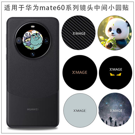 适用于华为mate80pro镜头小圆圈部分卡通贴mate60 40可爱标志摄像头中轴改色小贴纸装饰防刮软潮贴透明保护膜