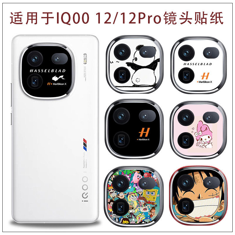 适用于iQOO12手机镜头贴纸