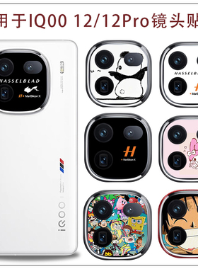 适用于iQOO 12手机镜头卡通防刮磨砂贴纸iQOO 12pro摄像头装饰改色贴纸透明磨砂镂空贴膜不留胶薄软膜潮贴膜