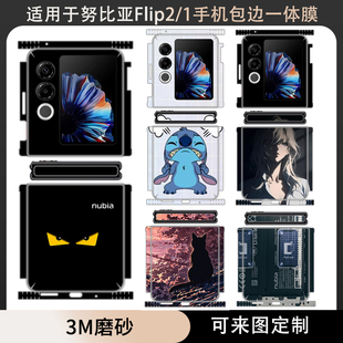 适用于努比亚Flip2全包卡通潮男女包边贴纸贴膜flip1手机贴膜3M个性 饰包边铰链中轴贴彩贴框 纯色防刮花彩膜装