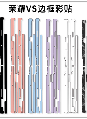 适用于荣耀V5 VS3折叠手机纯色边框贴膜白黑粉紫色迷彩纹VS侧边贴四周防刮一圈贴膜磨砂透明VS V2边贴彩色膜