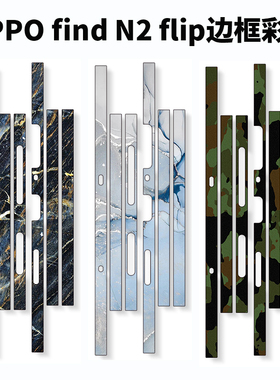 适用于oppofindn3 zflip小折叠手机n2 zflip边框卡通手机框贴防刮花个性改色白色迷彩贴膜侧边保护贴装饰贴