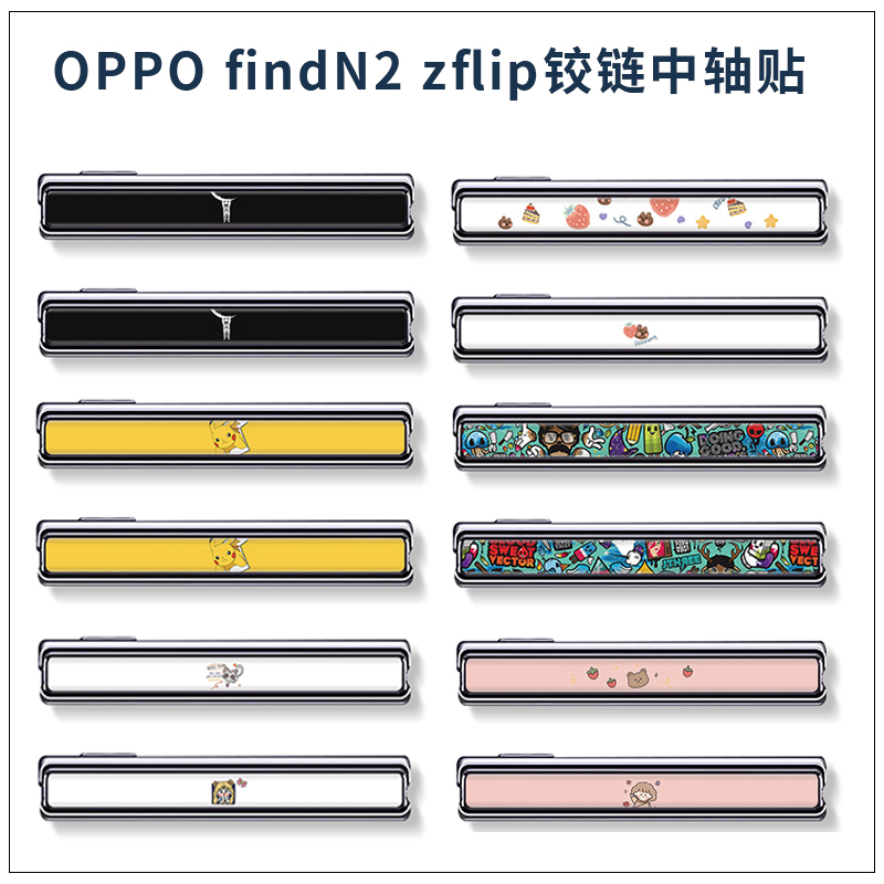 适用于OPPOFindN2Flip中轴贴膜