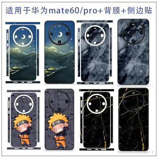 适用于华为mate60pro全包背膜卡通个性 饰改色保护膜透明磨砂透明膜 彩贴mate60分体背膜后盖贴膜边框保护膜装