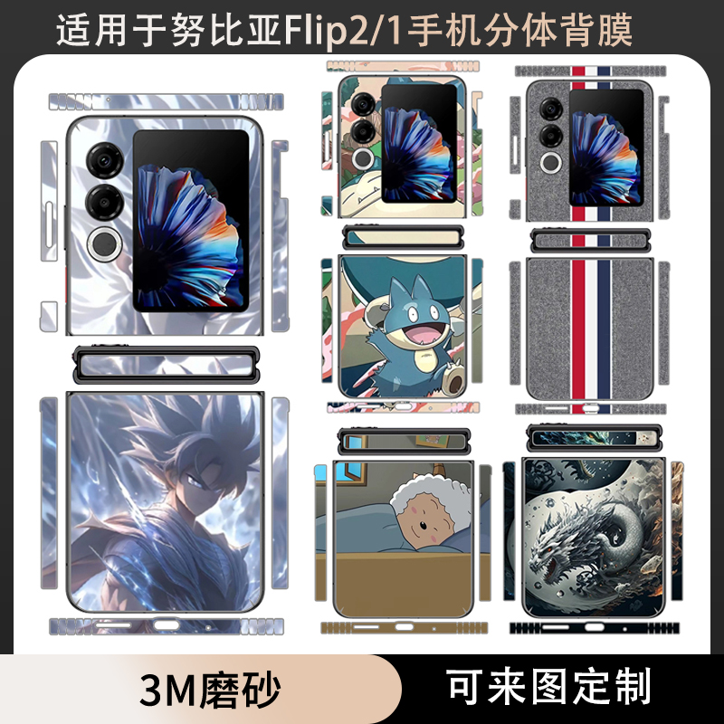 适用于努比亚Flip2全包分体边框贴膜卡通潮男女包边贴纸贴膜flip1手机贴膜3M个性纯色防刮彩膜装饰铰链中轴贴