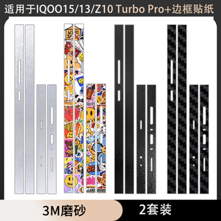 适用于vivoiqoo15边框贴纸iqoo13/12pro手机侧面防刮3M彩膜vivoZ9包边框贴膜可定制边框贴Z10 Turbo+彩膜