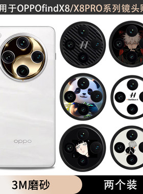 适用于oppo find x8Ultra/x8pro手机镜头贴纸个性潮3m磨砂卡通彩膜oppofindx8S+摄像头保护贴膜定制图改色膜