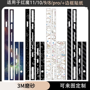 适用于努比亚红魔11pro/9pro/8pro/8SPro/8pro+/10手机防刮边框贴纸3m磨砂彩膜暗黑骑士氘锋卡通个性保护贴膜