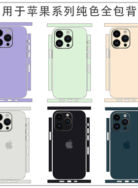 适用于苹果17pro改彩色纯色16E全包背膜iphone14 13mini 12promax透明背膜碳纤维黑白色贴纸15保护膜彩贴纯色