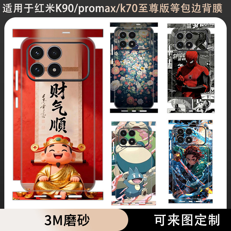 适用于红米K90/K90promax贴纸全包边背膜3m磨砂冠军版马年新款卡通动漫彩膜定制保护膜K80至尊/K70/Pro后盖贴