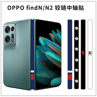 Find 中轴侧边贴铰链贴纸装 N3折叠手机中轴铰链透明防刮彩膜N2 男款 饰软贴膜 折叠手机N情侣款 适用于OPPO