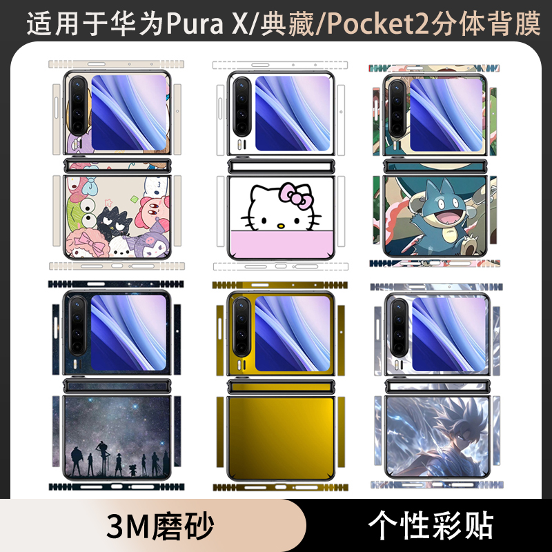适用于华为PuraX手机背膜全包边贴纸分体潮男女卡通彩膜Pura X典藏后盖背膜边框贴pocket2保护膜中轴铰链贴膜