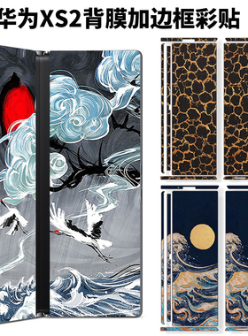 适用于华为mate xs2折叠手机纯黑白色透明背膜侧边保护贴膜彩贴膜