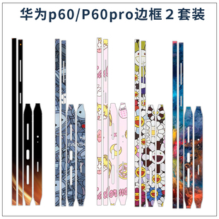 适用于华为P60手机边框膜贴纸p60pro 防刮防滑侧边膜贴膜定制改色边贴 art侧边保护膜卡通纯色彩膜透明款