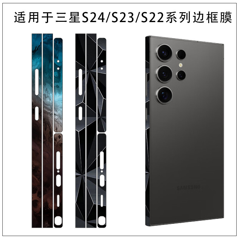 适用于三星Galaxy S25 Ultra手机边框膜S24+ S23 S22侧边贴防刮花保护膜透明磨砂光面超薄服贴边框贴彩膜贴纸