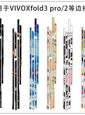 适用于vivo X Fold5手机边框贴膜防刮花超薄服贴彩膜vivo X Fold3pro侧边贴彩膜 vivoxfold透明光面超薄边贴