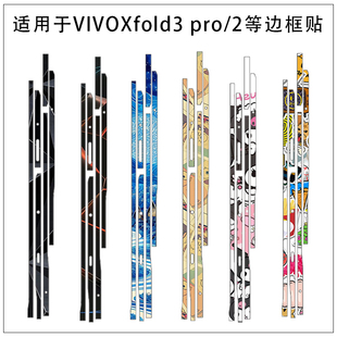 适用于vivo Fold5手机边框贴膜防刮花超薄服贴彩膜vivo Fold3pro侧边贴彩膜 vivoxfold透明光面超薄边贴