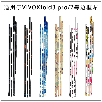 适用于vivo X Fold5手机边框贴膜防刮花超薄服贴彩膜vivo X Fold3pro侧边贴彩膜 vivoxfold透明光面超薄边贴
