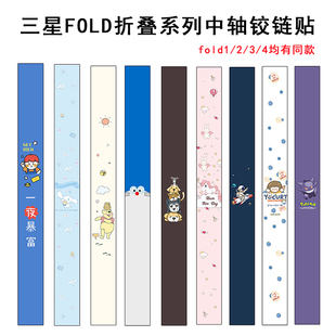 适用于三星fold4折叠手机卡通铰链贴W21 Fold3中轴侧边膜保护贴纸