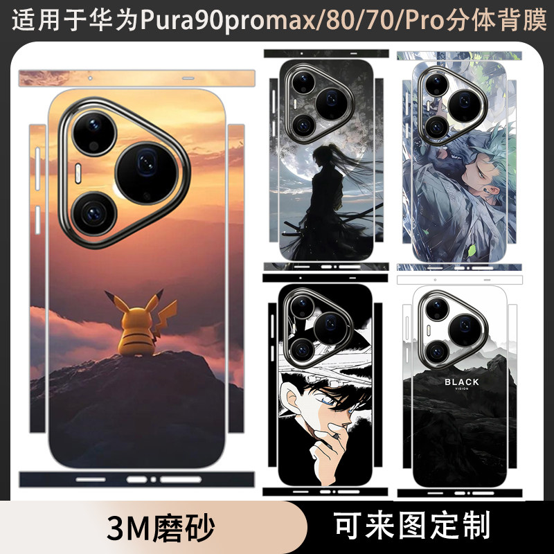 适用于华为Pura90promax分体款背膜后膜贴纸全包pura80pro+/80ultra卡通贴膜磨砂动漫彩膜pura70pro/+保护膜