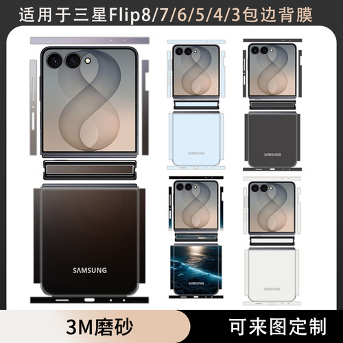 适用于三星Flip8/flip7手机贴纸全包边一体式后盖背膜3m纯色改色彩膜flip6/5铰链中轴保护膜flip4/3个性贴膜