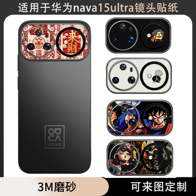适用于华为nova15ultra镜头防刮花贴纸软膜卡通个性可定制图案磨砂彩膜nova15ultra动漫摄像头镂空贴纸彩膜薄