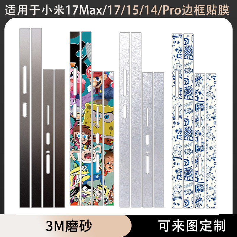 适用于小米17Max/15/14/13/Pro侧边边框贴纸3M透明磨砂防指纹彩膜17promax防刮保护膜17pro个性纯色卡通贴膜