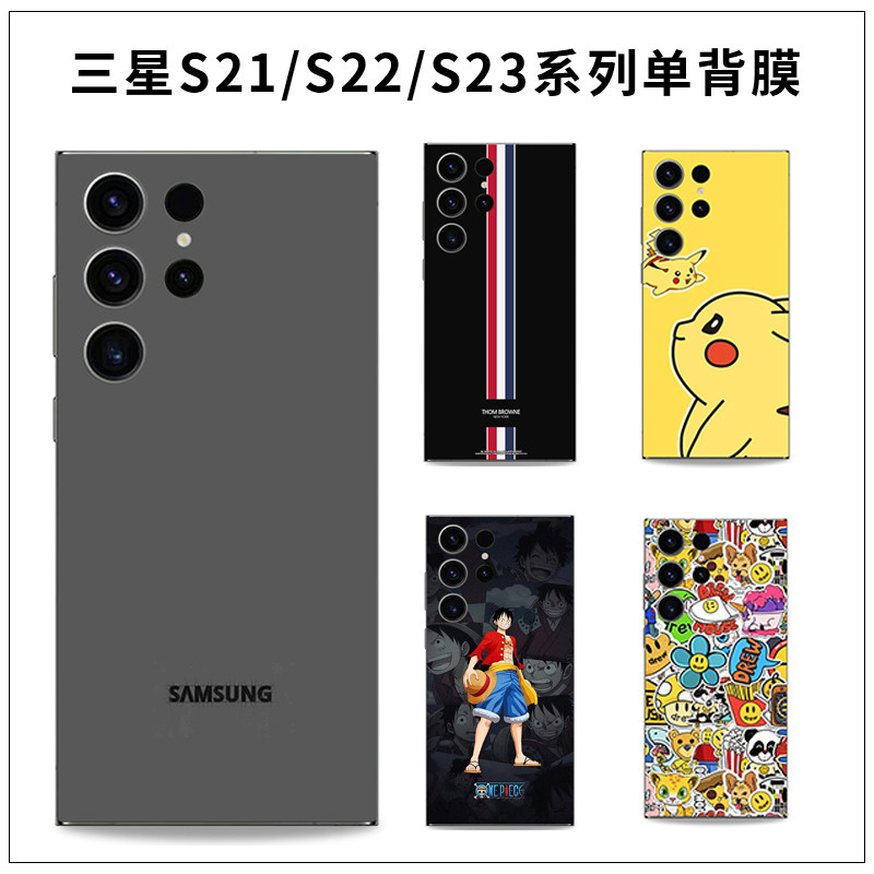 适用于三星s25ultra手机S24纯色单背膜s21彩色后盖贴彩膜保护贴膜s23+定制卡通背贴s22ultra贴纸彩3m磨砂贴膜