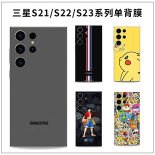 适用于三星s25ultra手机S24纯色单背膜s21彩色后盖贴彩膜保护贴膜s23+定制卡通背贴s22ultra贴纸彩3m磨砂贴膜