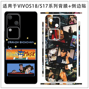 侧边贴分体手机贴纸后盖背贴3m超薄透明防刮花磨砂个性 S17背膜 卡通彩膜边框贴膜s18pro定制 S18 适用于vivo