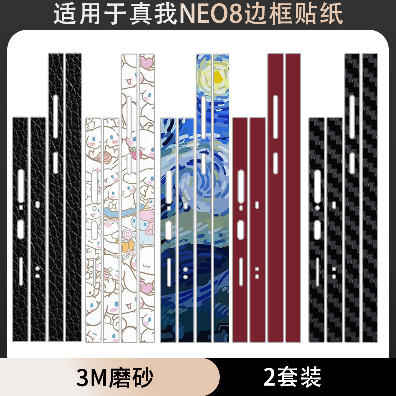 适用于真我NEO8手机防刮花边框侧边贴纸3M磨砂卡通膜软膜可定制边框彩膜Realme neo8保护膜贴膜贴膜薄膜彩贴