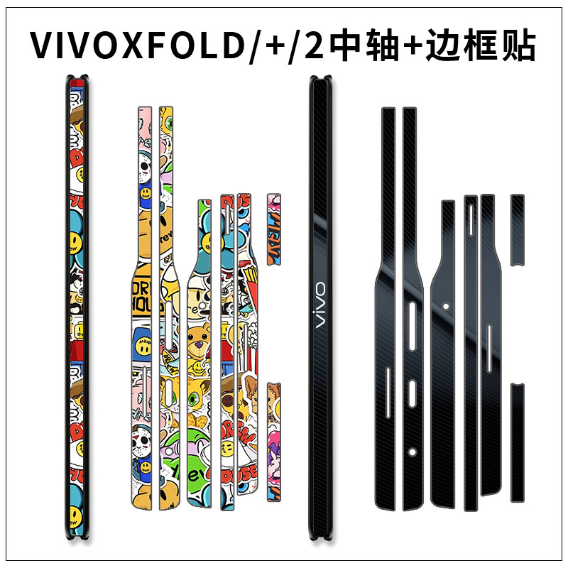 适用于vivoxfold3手机边框贴纸