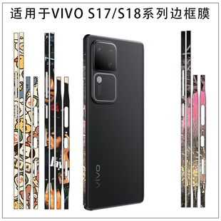 pro透明光面磨砂超薄贴纸彩膜潮 S18pro卡通边框超薄服贴防刮花软膜S17 适用于vivo S18e手机侧边贴彩膜vivo