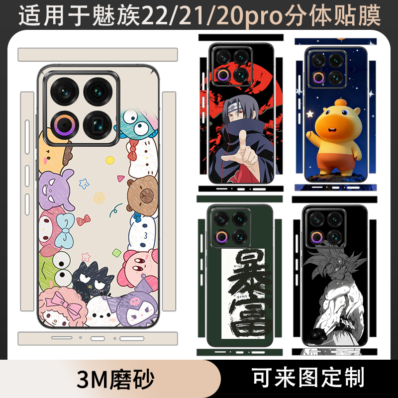 适用于魅族22/21/20INFINITY无界版贴纸分体全包边彩膜21note后盖背贴磨砂纯色改色彩膜20pro边框保护贴膜