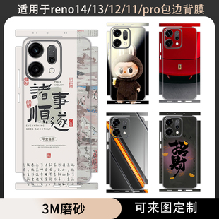 适用于oppo reno15/14手机背膜全包分体背膜边贴纸磨砂个性装饰防刮花彩膜13/11全膜保护膜reno14pro后盖贴膜